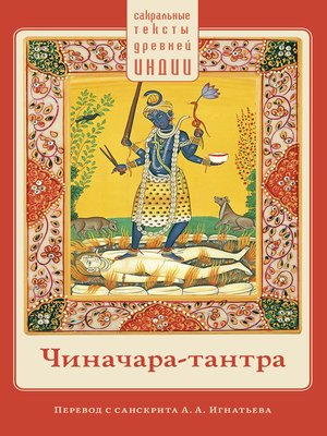 cover image of Чиначара-тантра